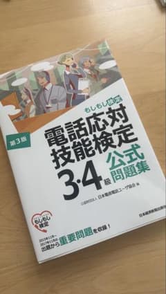 電話応対技能検定 3・4級 公式問題集 第3版のサムネイル