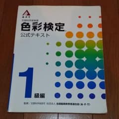 色彩検定公式テキスト 1級編のサムネイル