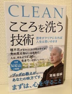 こころを洗う技術 思考がクリアになれば人生は思いのままのサムネイル