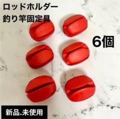 新品 ロッドホルダー６個 釣り竿固定具 グリップ シリコン エッグ 傷防止のサムネイル
