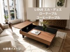 ☆送料込☆匿名配送☆ローテーブル・コーヒーテーブルL-DUE エル
