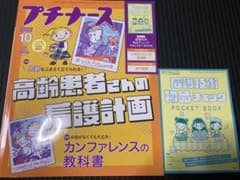プチナース 2024年10月号 看護技術物品チェック付のサムネイル