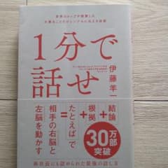1分で話せ 世界のトップが絶賛した大事なことだけシンプルに伝える技術のサムネイル