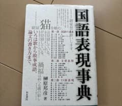 国語表現事典 榊原邦彦著のサムネイル