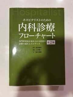 ホスピタリストのための内科診療フローチャート 専門的対応が求められる疾患の診療…のサムネイル