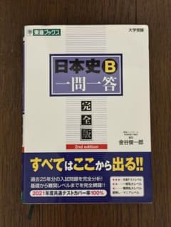 日本史B一問一答 完全版 2nd editionのサムネイル