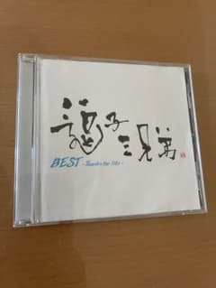 逗子三兄弟 / BEST 〜Thanks for life〜 【CD】のサムネイル