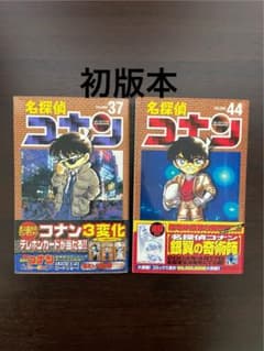 名探偵コナン 初版 帯付き 37巻 44巻 - メルカリ
