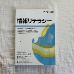 情報リテラシー Windows 11 Office 2021対応のサムネイル