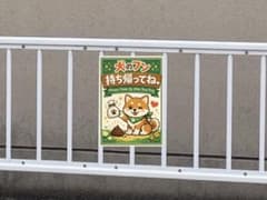 「犬のフン」注意看板のサムネイル