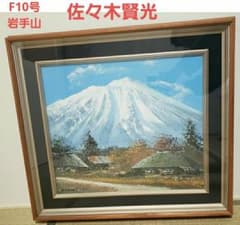 佐々木賢光 油彩10号 ガラス額縁付 油絵 楽天市場】佐々木賢光 「岩手山」 油彩10号 : 小野画廊