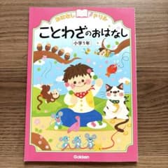 本)おはなしドリル[ことわざのおはなし]小学1年のサムネイル