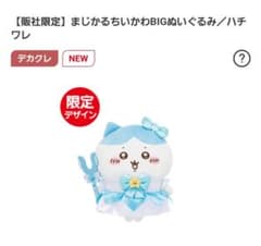 まじかるちいかわBIGぬいぐるみ　ハチワレのサムネイル