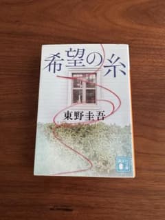 希望の糸 東野圭吾のサムネイル