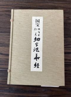 国宝　法隆寺伝来　細字法華経のサムネイル