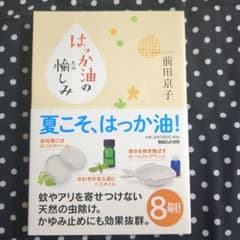 はっか油の愉しみ　ひとさじのはちみつのサムネイル