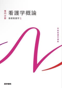 看護学概論 基礎看護学1のサムネイル