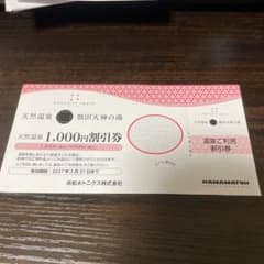 GREENITY IWATA 磐田天神の湯 1,000円割引券のサムネイル