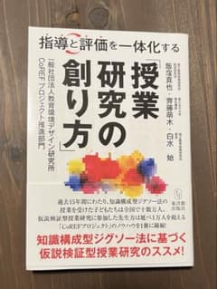 指導と評価を一体化する 授業研究の創り方【教育書】のサムネイル