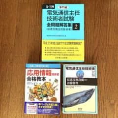 電気通信主任技術者試験　3冊セットのサムネイル
