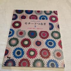 モチーフつなぎ 3(かぎ針で楽しく編みもの)のサムネイル