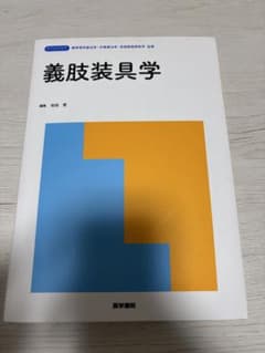 義肢装具学 医学書院のサムネイル