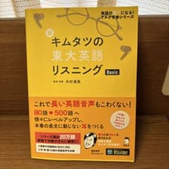 新 キムタツの東大英語リスニング Basic - メルカリ