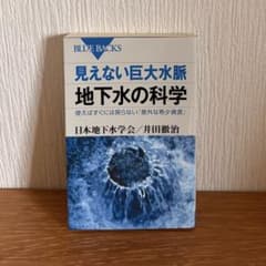 見えない巨大水脈 地下水の科学のサムネイル