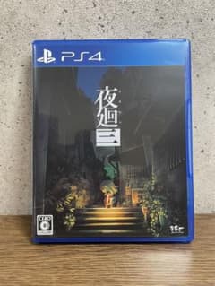 夜廻三  PS4のサムネイル