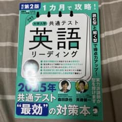 改訂第2版 1カ月で攻略! 大学入学共通テスト英語リーディングのサムネイル