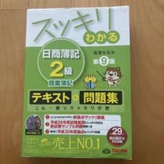 スッキリわかる日商簿記2級商業簿記のサムネイル