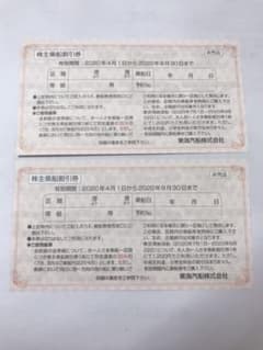 東海汽船　株主優待券　２枚のサムネイル