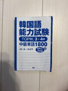 韓国語能力試験 TOPIK 3・4級 中級単語1800のサムネイル