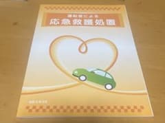 自動車運転免許　応急救護教本　『運転者による-応急救護処置-』のサムネイル