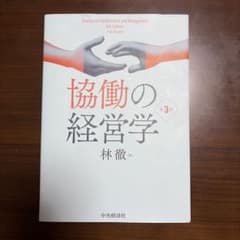 協働の経営学〈第3版〉のサムネイル