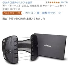 【化粧箱付】GUARDNER 腰痛ベルト XLのサムネイル