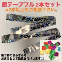 銀テープフル／2本セット／落下物【Snow Man Dome 2025】 - メルカリ