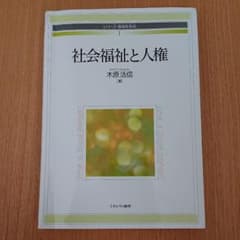 社会福祉と人権のサムネイル