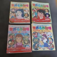 テレビアニメ 世界名作劇場 1-4巻セット - メルカリ