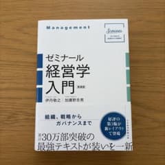 ゼミナール経営学入門 新装版のサムネイル