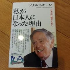 私が日本人になった理由 ドナルド・キーンのサムネイル