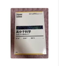 高分子科学 合成から物性まで エキスパート応用化学テキストシリーズのサムネイル