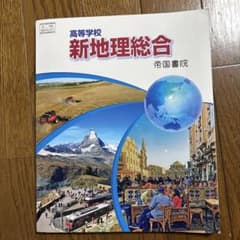 令和8年発行　高等学校　新地理総合　帝国書院のサムネイル