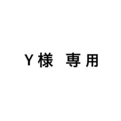 Y様 専用のサムネイル