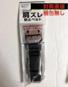 リュック 肩ズレ 防止ベルト【ブラック】のサムネイル
