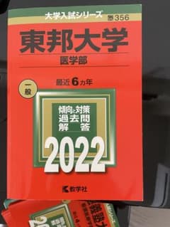 東邦大学 医学部 2022年版 大学入試シリーズ 教学社のサムネイル