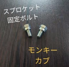 スプロケット取り付けボルト モンキー カブ ダックス シャリー エイプ