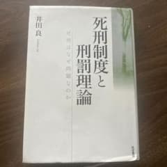 死刑制度と刑罰理論のサムネイル