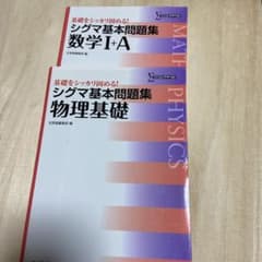 シグマ基本問題集　数学1A   物理基礎のサムネイル