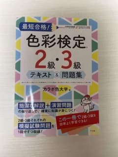 最短合格!色彩検定2級・3級テキスト&問題集のサムネイル